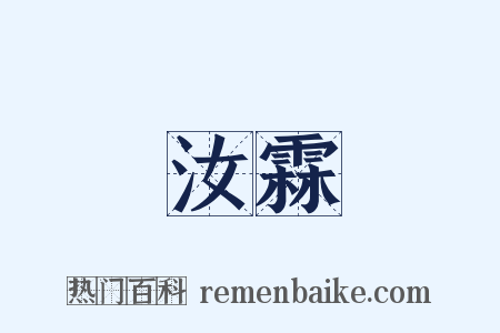 汝霖是什么意思的图片